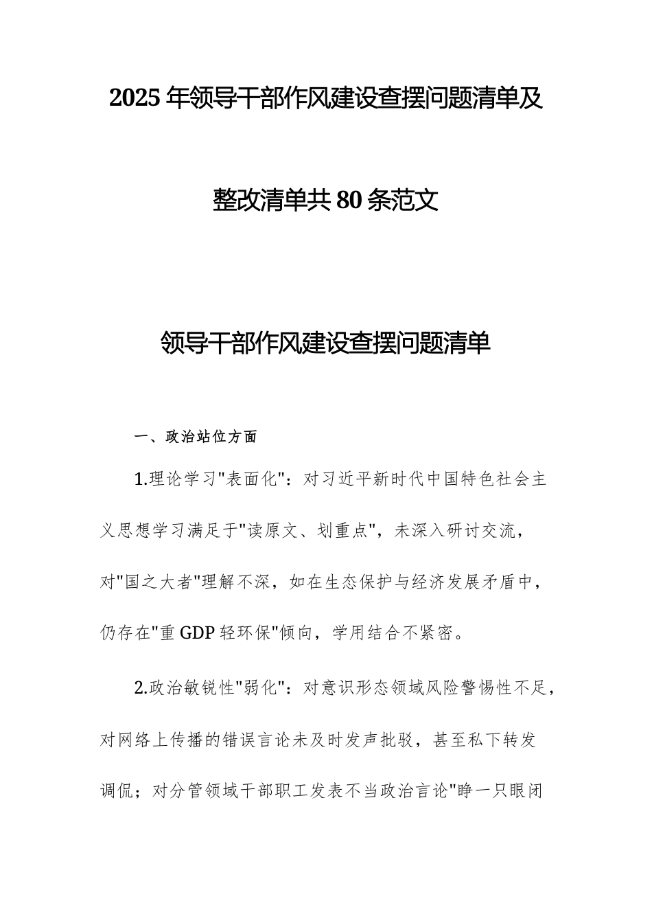 2025年领导干部作风建设查摆问题清单及整改清单共80条范文.docx_第1页