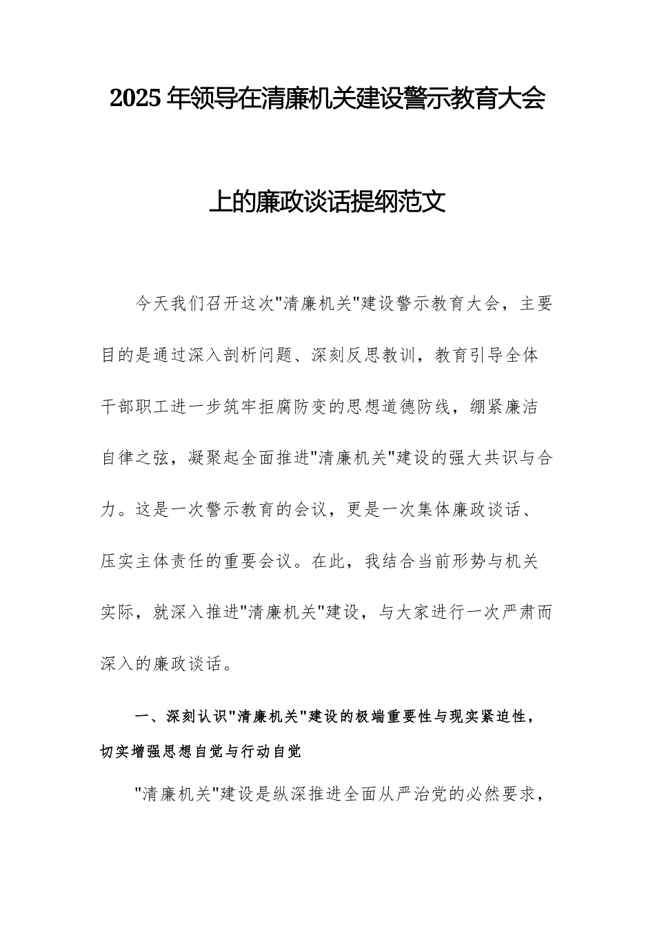 2025年领导在清廉机关建设警示教育大会上的廉政谈话提纲范文.docx_第1页