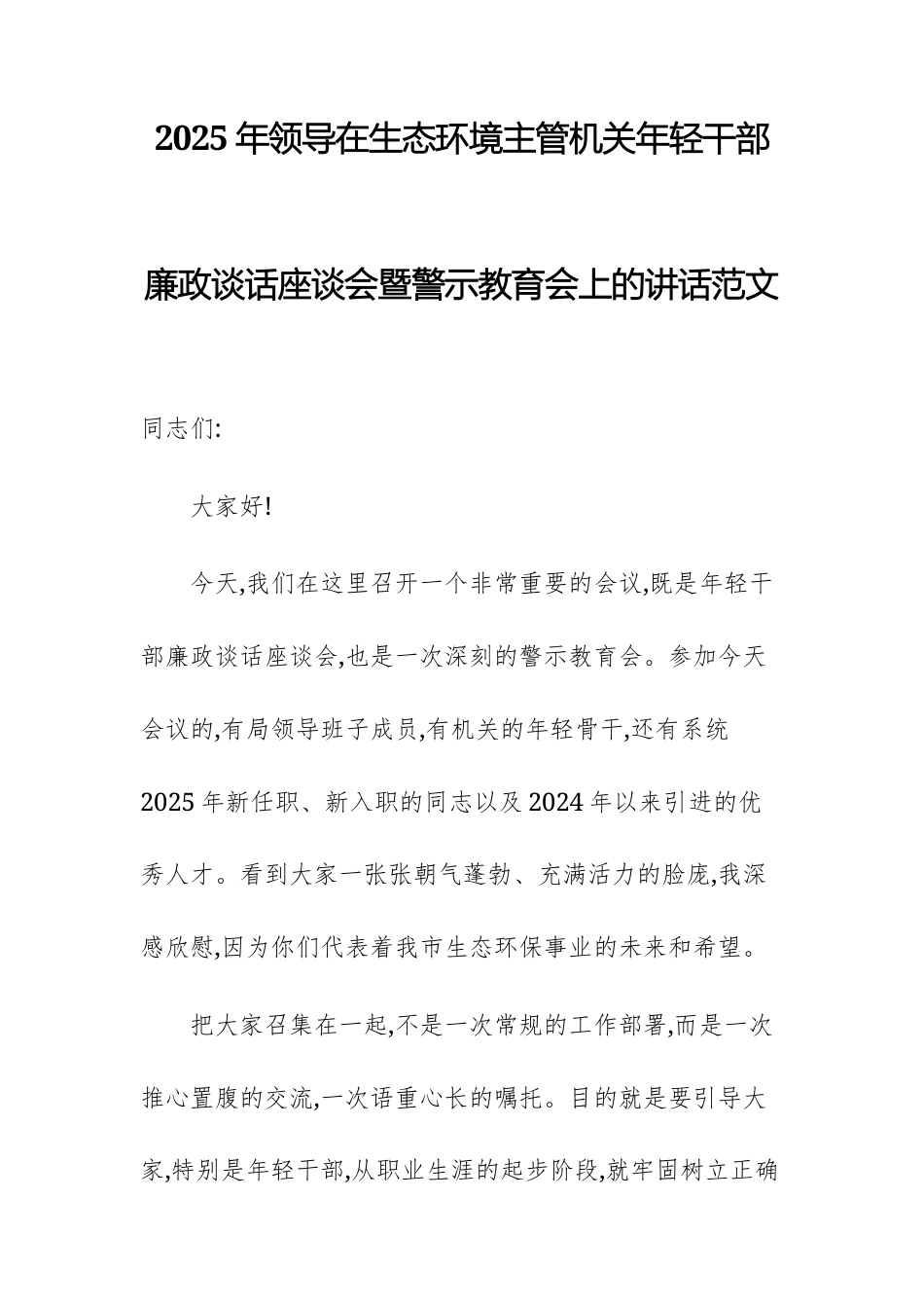 2025年领导在生态环境主管机关年轻干部廉政谈话座谈会暨警示教育会上的讲话范文.docx_第1页