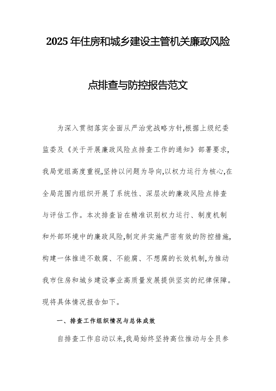 2025年住房和城乡建设主管机关廉政风险点排查与防控报告范文.docx_第1页