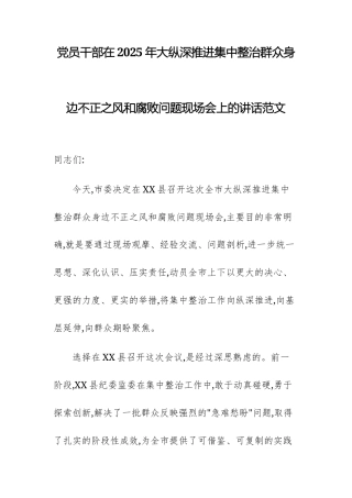 党员干部在2025年大纵深推进集中整治群众身边不正之风问题现场会上的讲话范文.docx