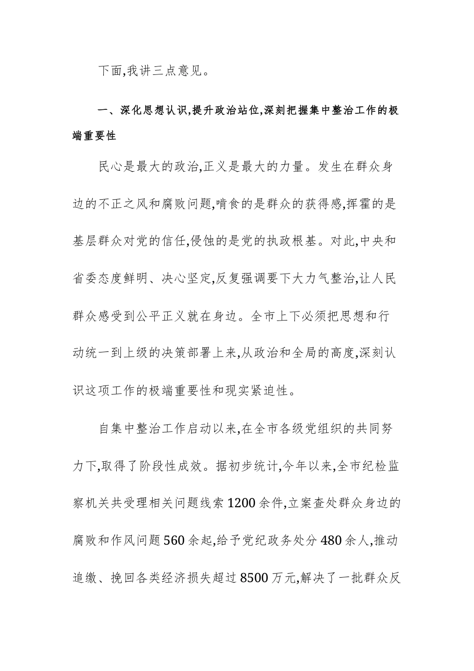 领导干部在2025年关于深入推进集中整治群众身边不正之风问题工作会议上的讲话范文.docx_第2页