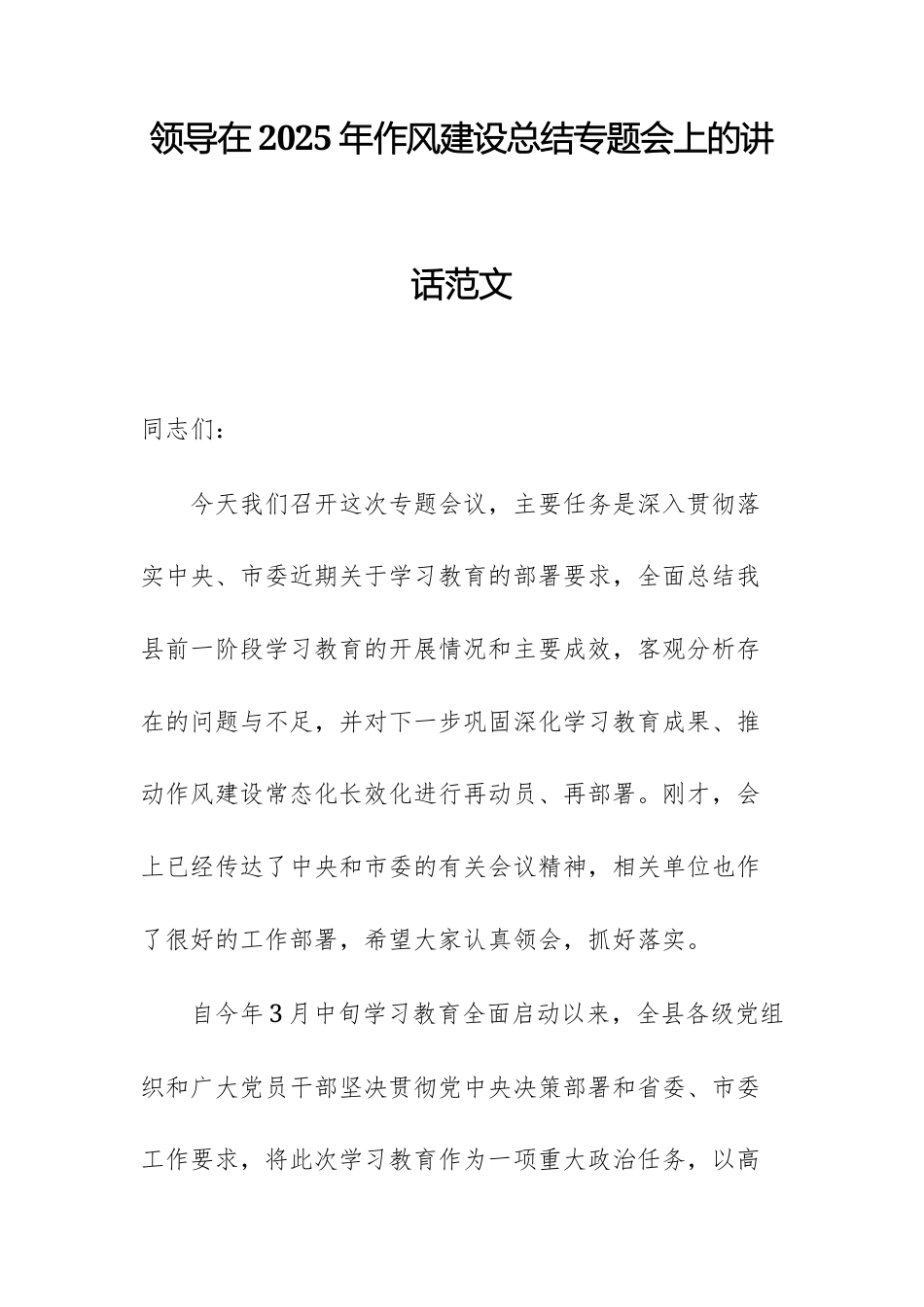 领导在2025年作风建设总结专题会上的讲话范文.docx_第1页