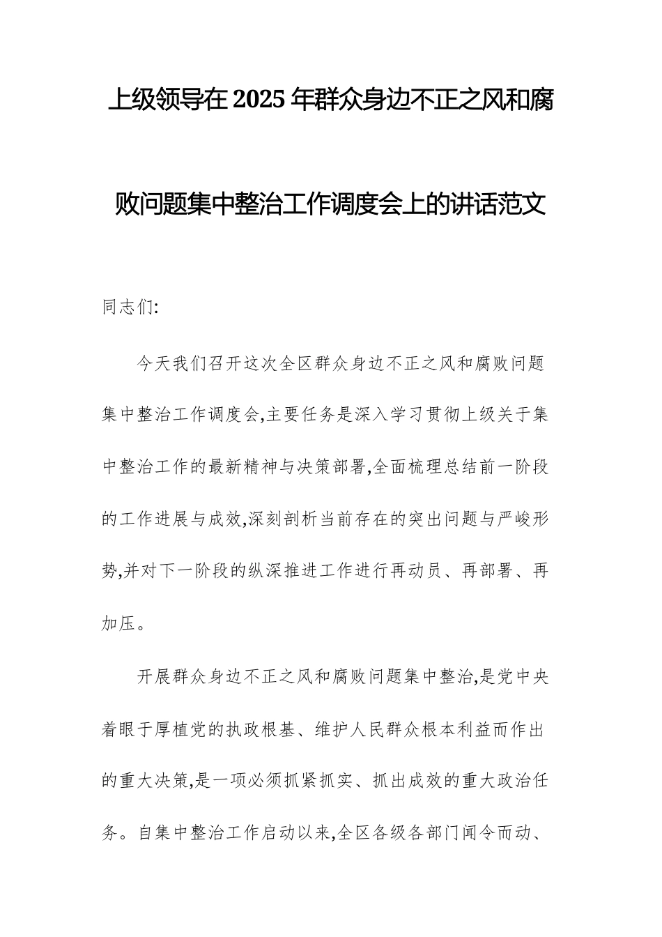 上级领导在2025年群众身边不正之风问题集中整治工作调度会上的讲话范文.docx_第1页