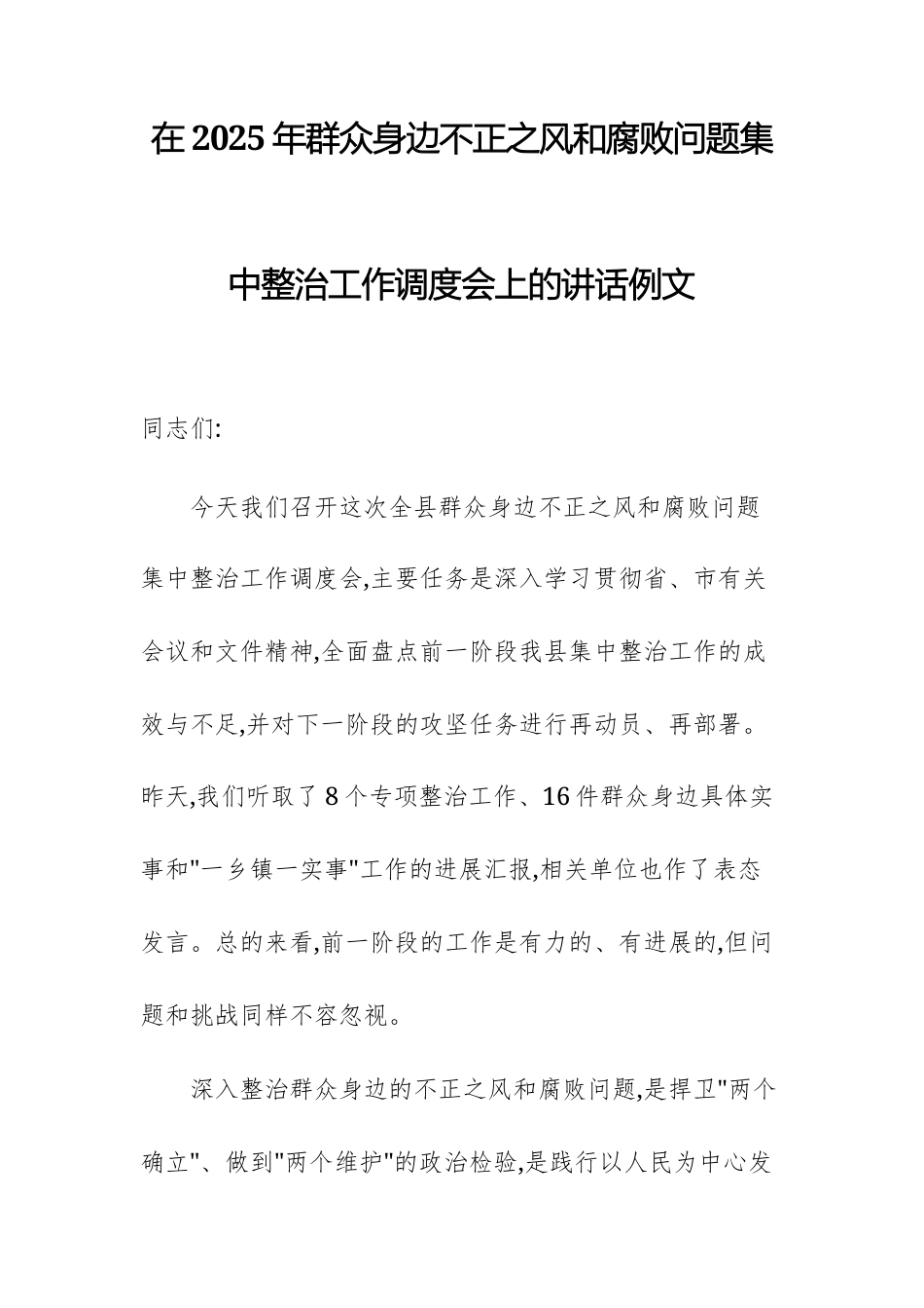 在2025年群众身边不正之风问题集中整治工作调度会上的讲话例文.docx_第1页