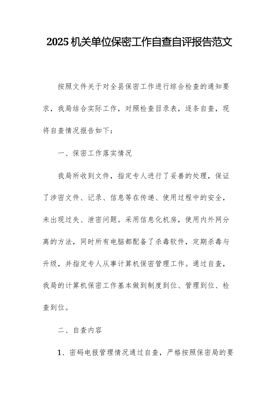 2025机关单位保密工作自查自评报告范文.docx_第1页