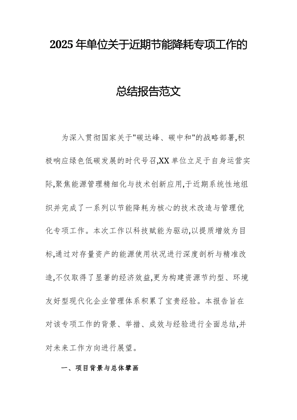 2025年单位关于近期节能降耗专项工作的总结报告范文.docx_第1页