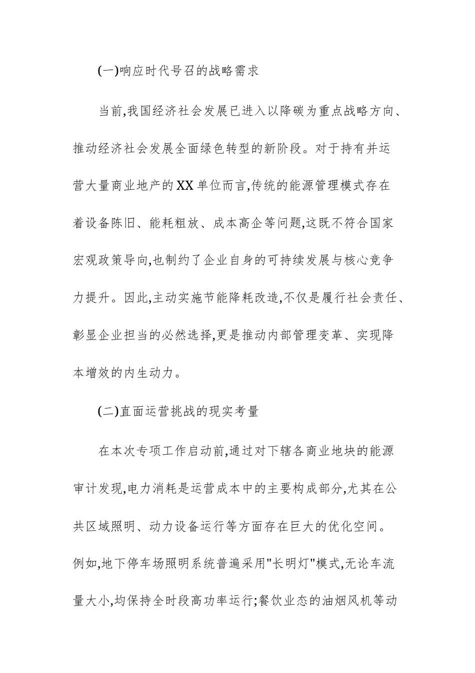 2025年单位关于近期节能降耗专项工作的总结报告范文.docx_第2页