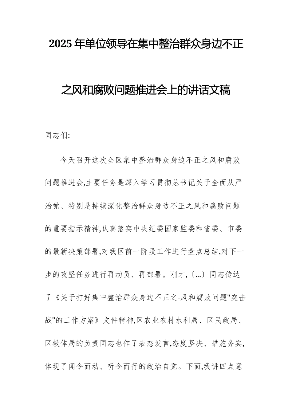 2025年单位领导在集中整治群众身边不正之风和腐败问题推进会上的讲话文稿.docx_第1页