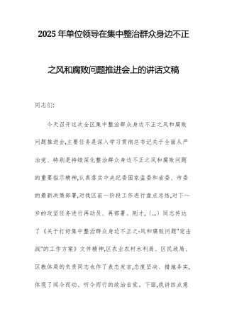 2025年单位领导在集中整治群众身边不正之风和腐败问题推进会上的讲话文稿.docx
