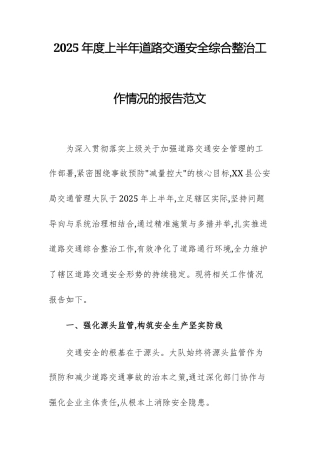 2025年度上半年道路交通安全综合整治工作情况的报告范文.docx