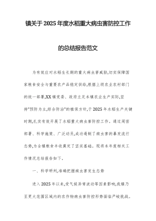 2025年度水稻重大病虫害防控工作的总结报告范文.docx