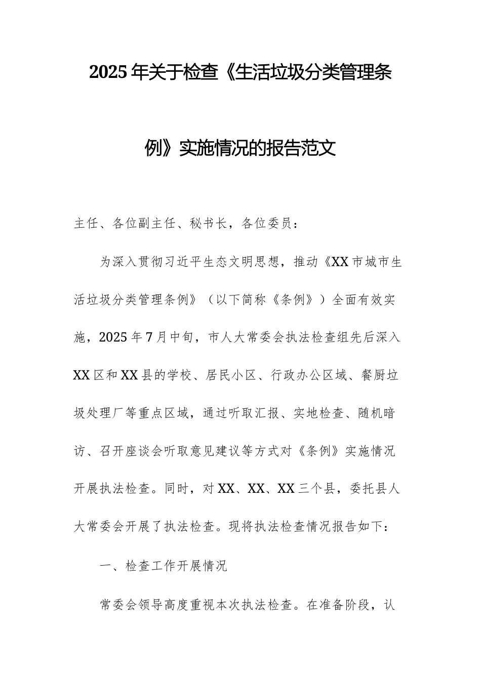 2025年关于检查《生活垃圾分类管理条例》实施情况的报告范文.docx_第1页