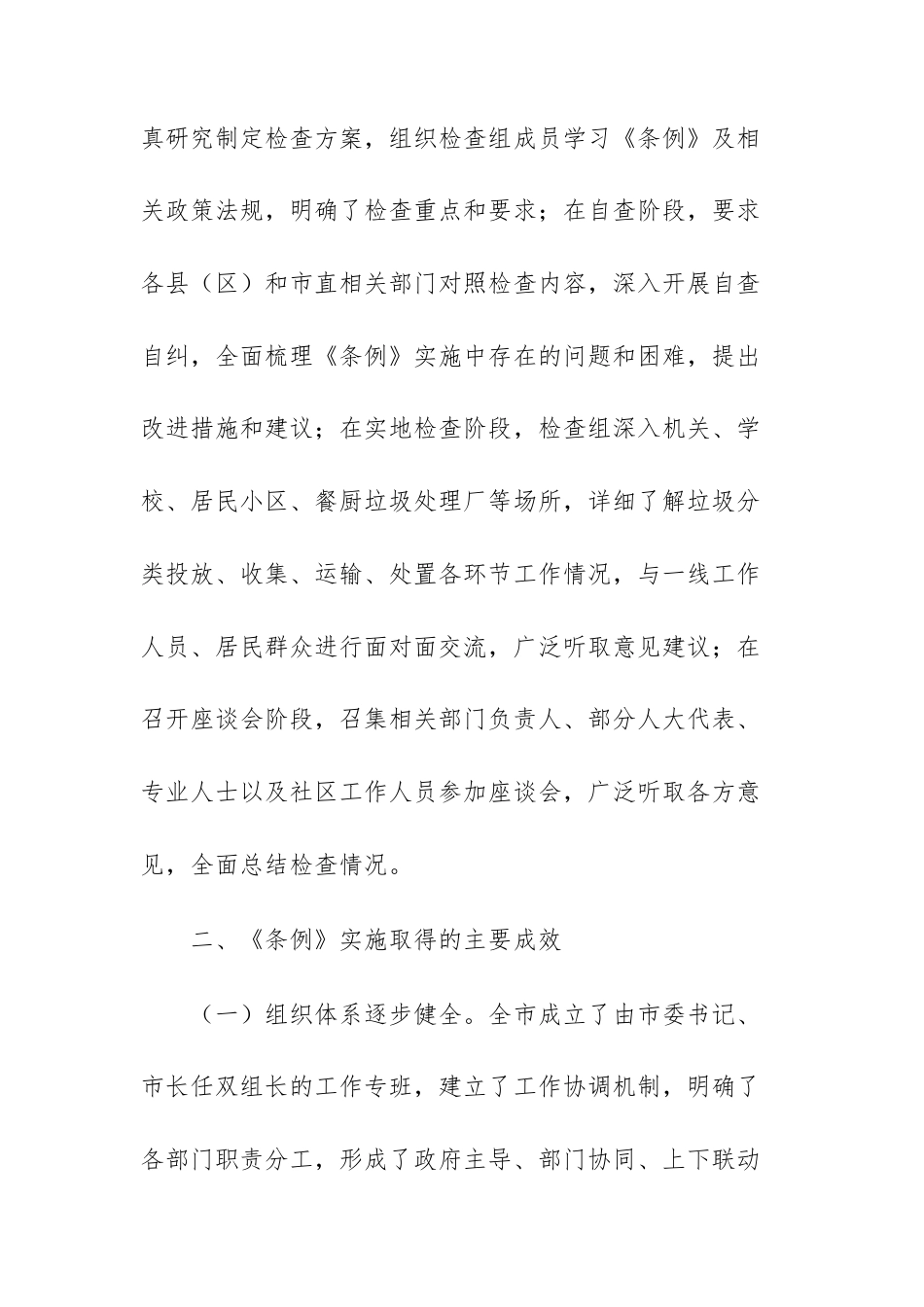 2025年关于检查《生活垃圾分类管理条例》实施情况的报告范文.docx_第2页