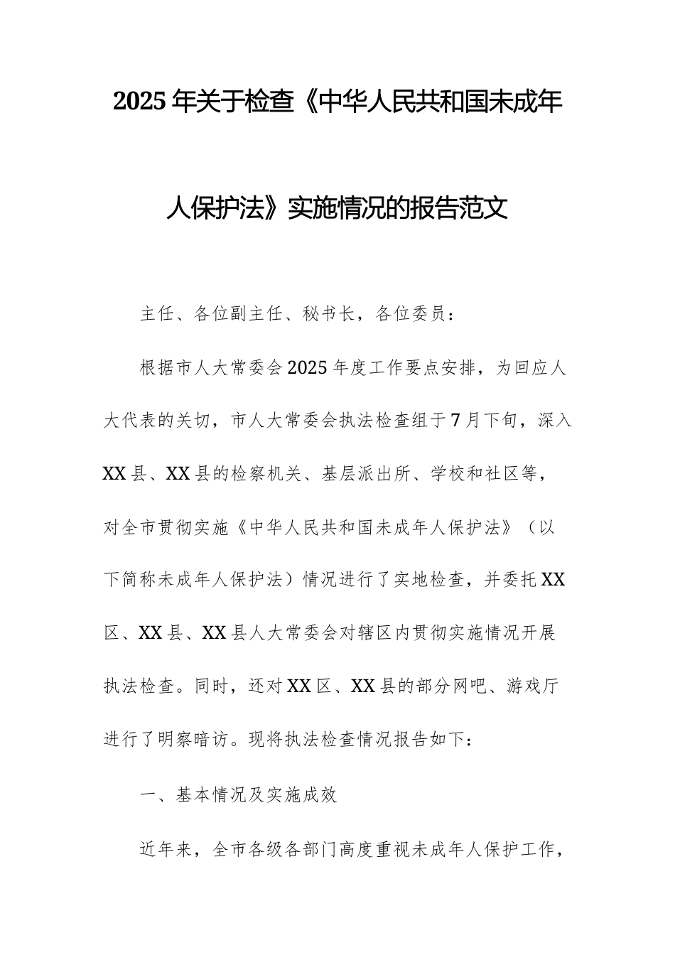 2025年关于检查《中华人民共和国未成年人保护法》实施情况的报告范文.docx_第1页