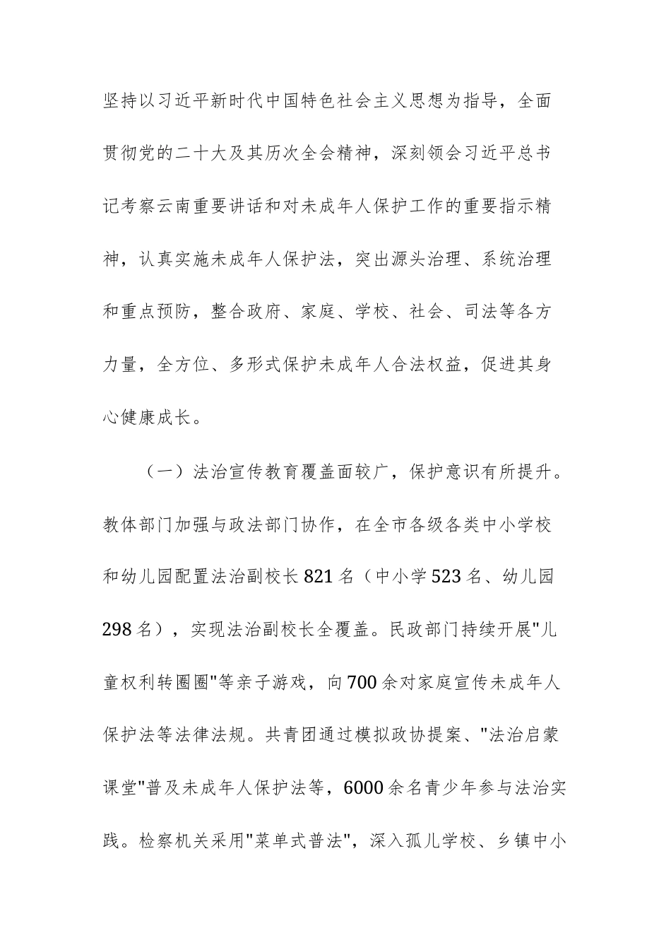 2025年关于检查《中华人民共和国未成年人保护法》实施情况的报告范文.docx_第2页