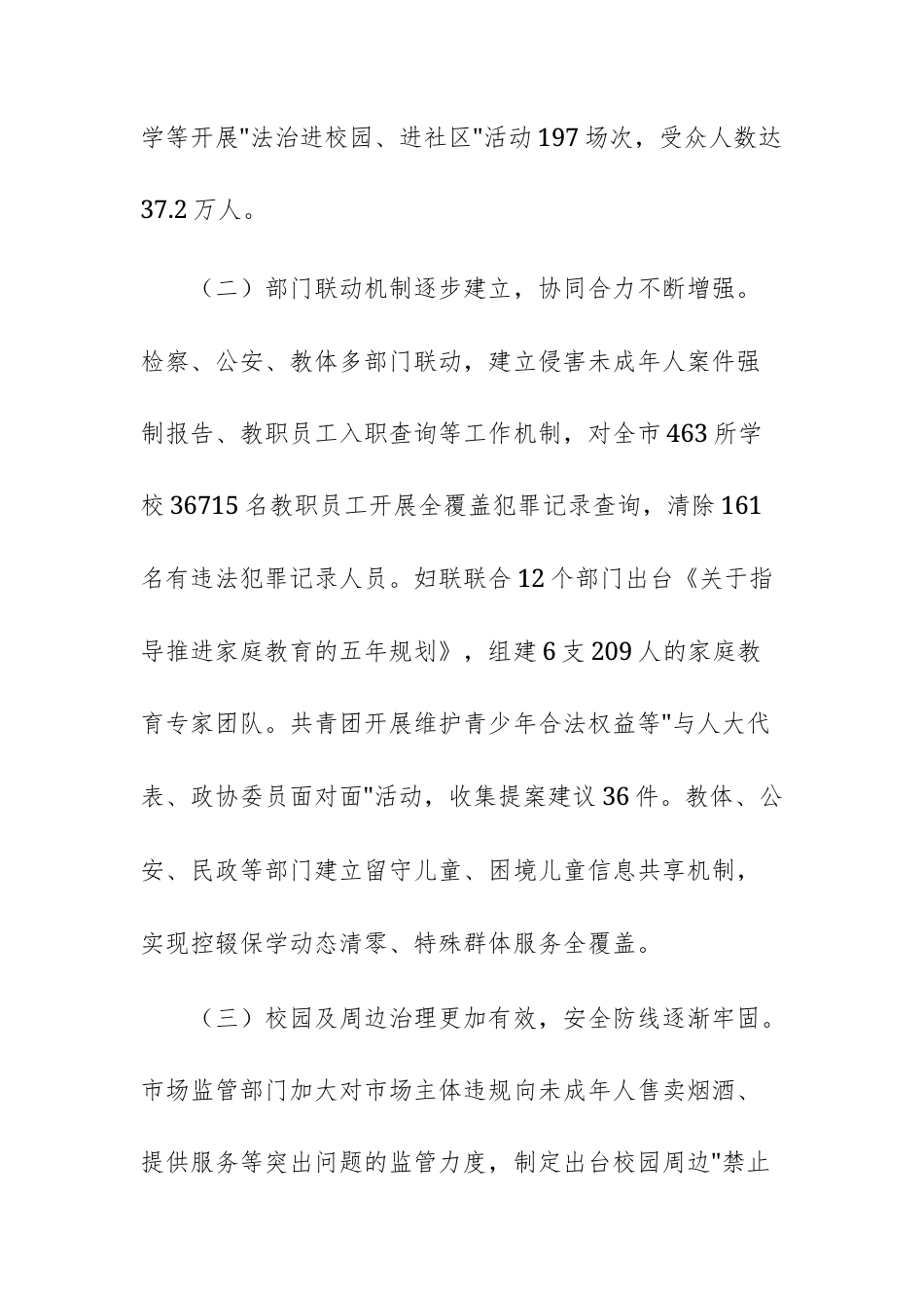 2025年关于检查《中华人民共和国未成年人保护法》实施情况的报告范文.docx_第3页