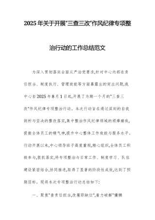 2025年关于开展“三查三改”作风纪律专项整治行动的工作总结范文.docx