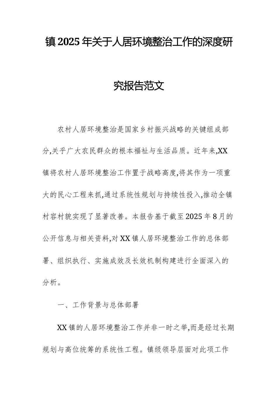 2025年关于人居环境整治工作的深度研究报告范文.docx_第1页