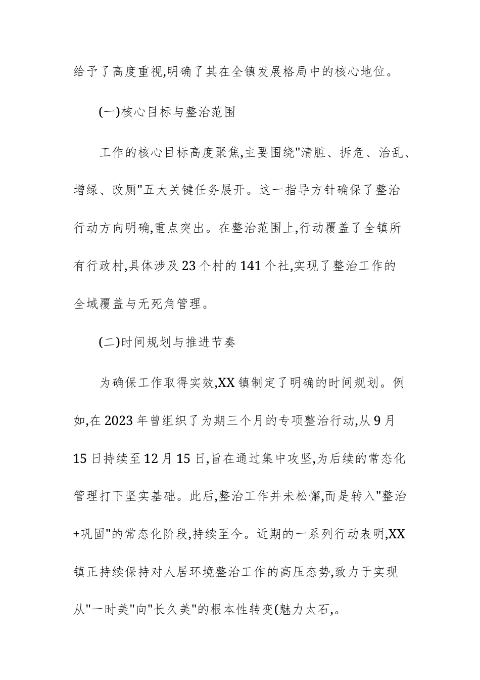 2025年关于人居环境整治工作的深度研究报告范文.docx_第2页