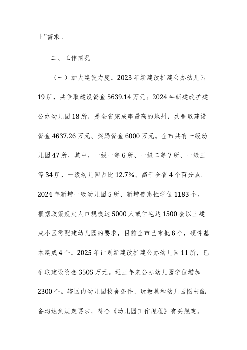 2025年关于学前教育工作情况的报告范文.docx_第2页