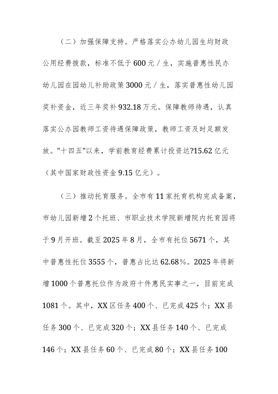 2025年关于学前教育工作情况的报告范文.docx_第3页