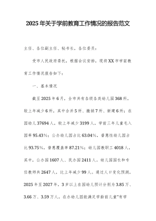 2025年关于学前教育工作情况的报告范文.docx