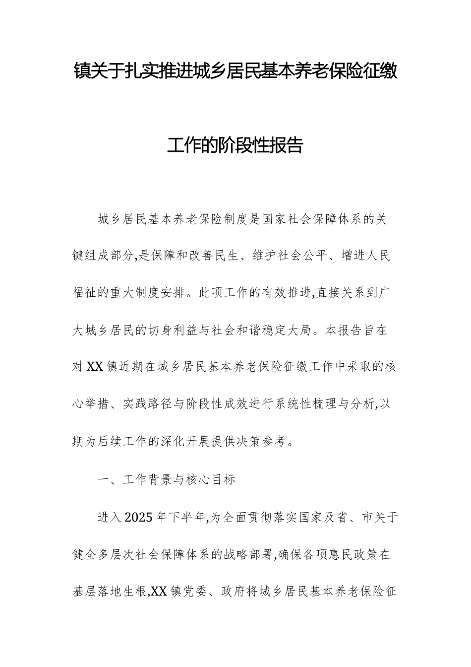 2025年关于扎实推进城乡居民基本养老保险征缴工作的阶段性报告范文.docx_第1页