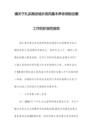 2025年关于扎实推进城乡居民基本养老保险征缴工作的阶段性报告范文.docx
