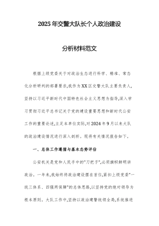 2025年交警大队长个人政治建设分析材料范文.docx