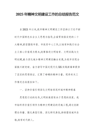 2025年精神文明建设工作的总结报告范文.docx