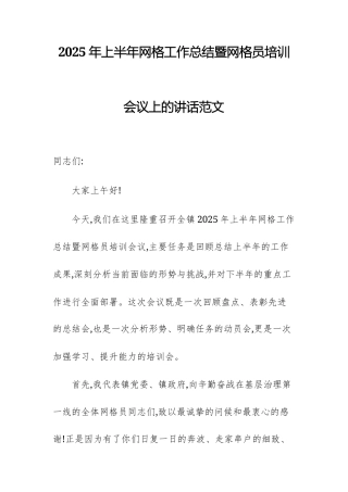 2025年上半年网格工作总结暨网格员培训会议上的讲话范文.docx