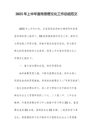 2025年上半年宣传思想文化工作总结范文.docx