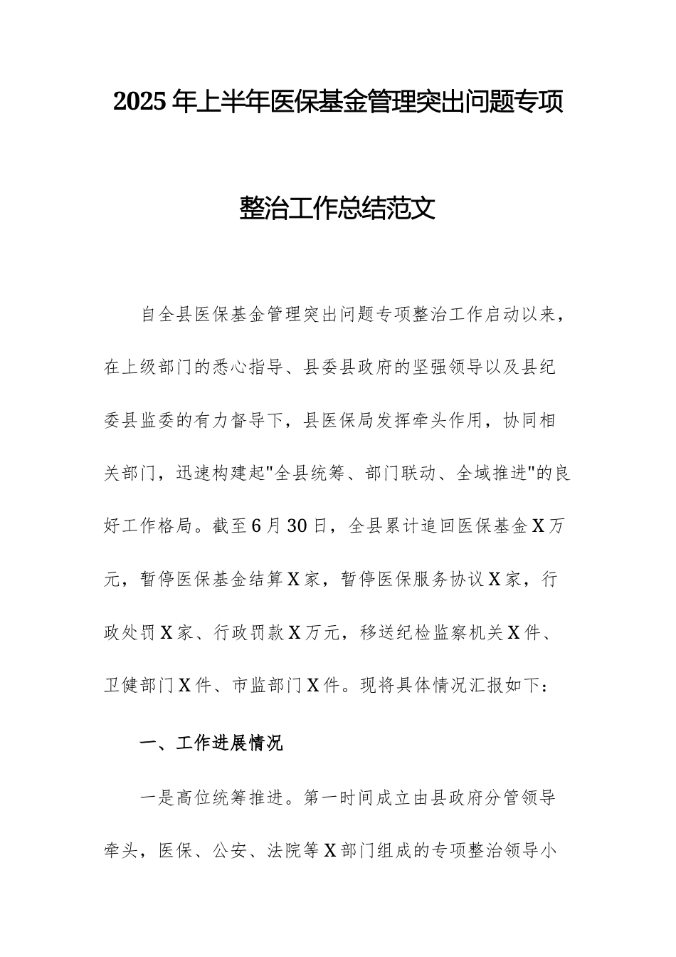 2025年上半年医保基金管理突出问题专项整治工作总结范文.docx_第1页