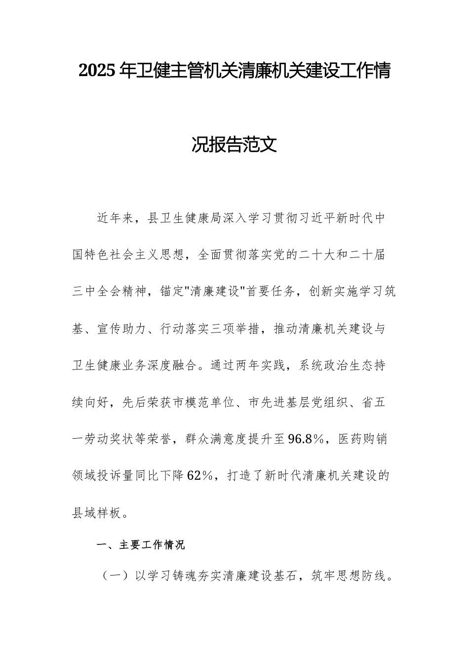 2025年卫健主管机关清廉机关建设工作情况报告范文.docx_第1页