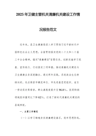 2025年卫健主管机关清廉机关建设工作情况报告范文.docx