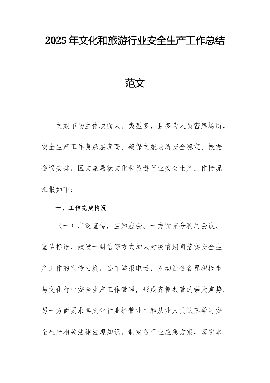2025年文化和旅游行业安全生产工作总结范文.docx_第1页