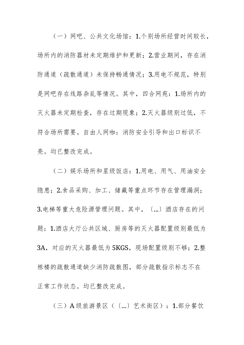 2025年文化和旅游行业安全生产工作总结范文.docx_第3页