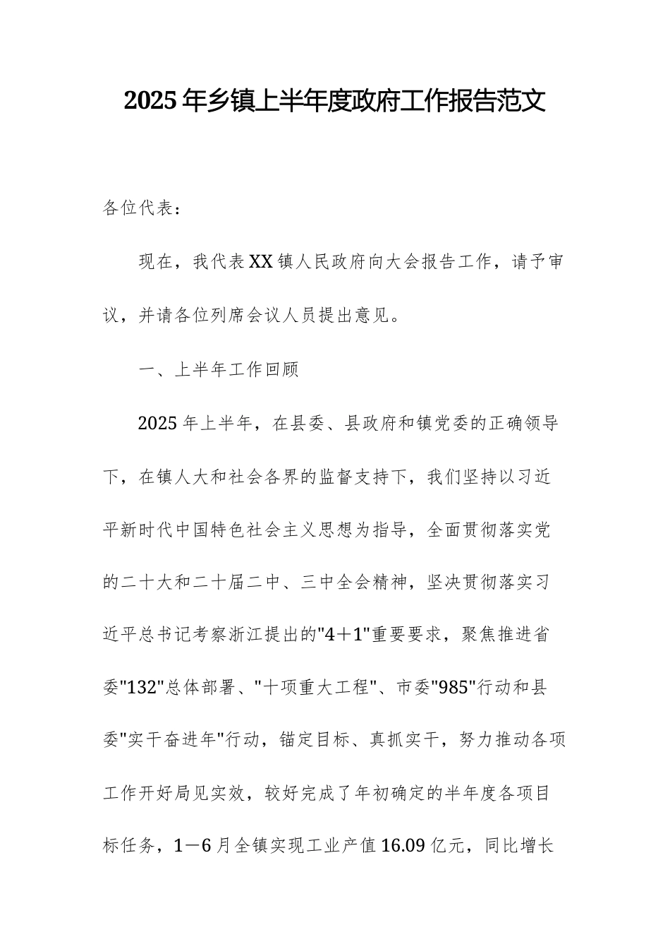 2025年乡镇上半年度政府工作报告范文.docx_第1页