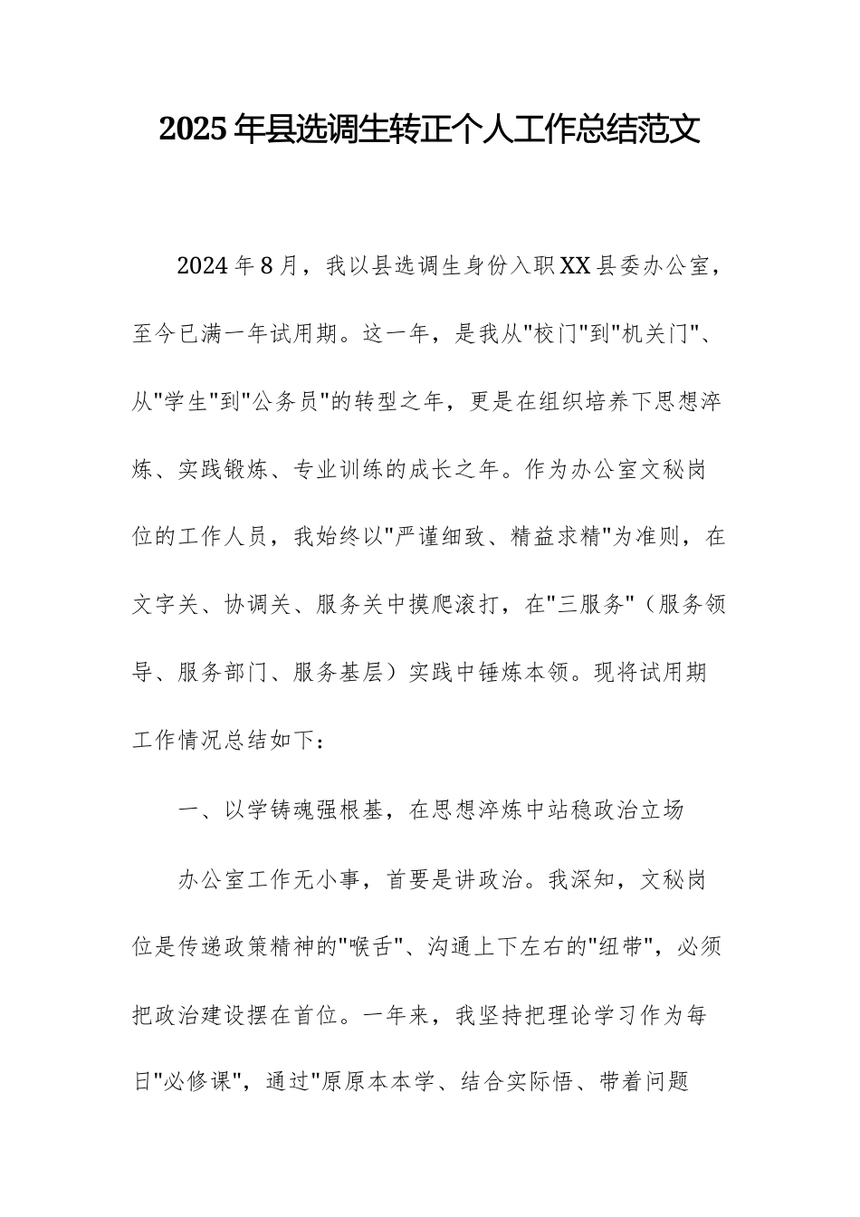 2025年选调生转正个人工作总结范文.docx_第1页