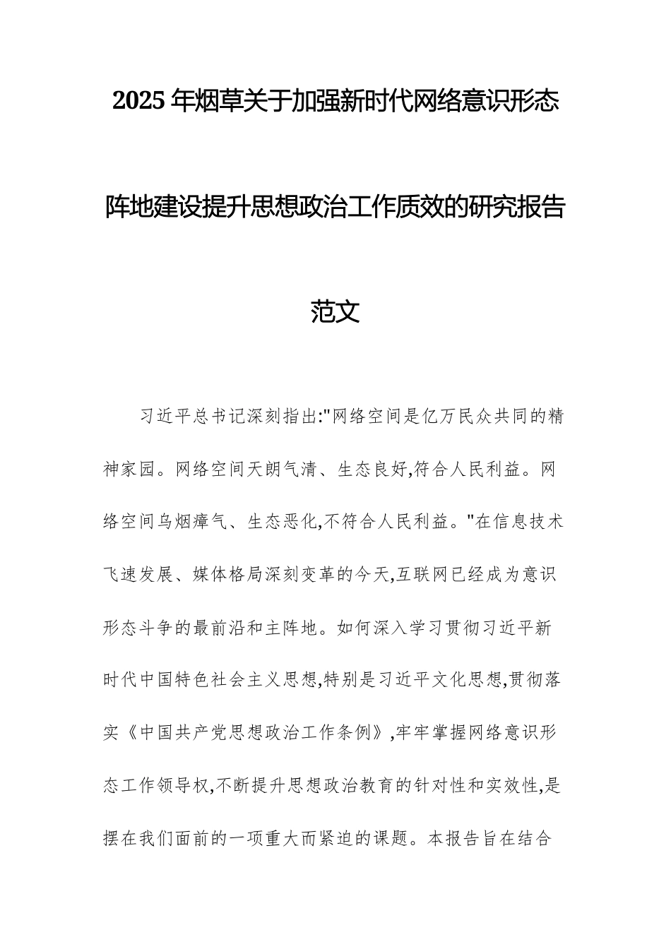 2025年烟草关于加强新时代网络意识形态阵地建设提升思想政治工作质效的研究报告范文.docx_第1页