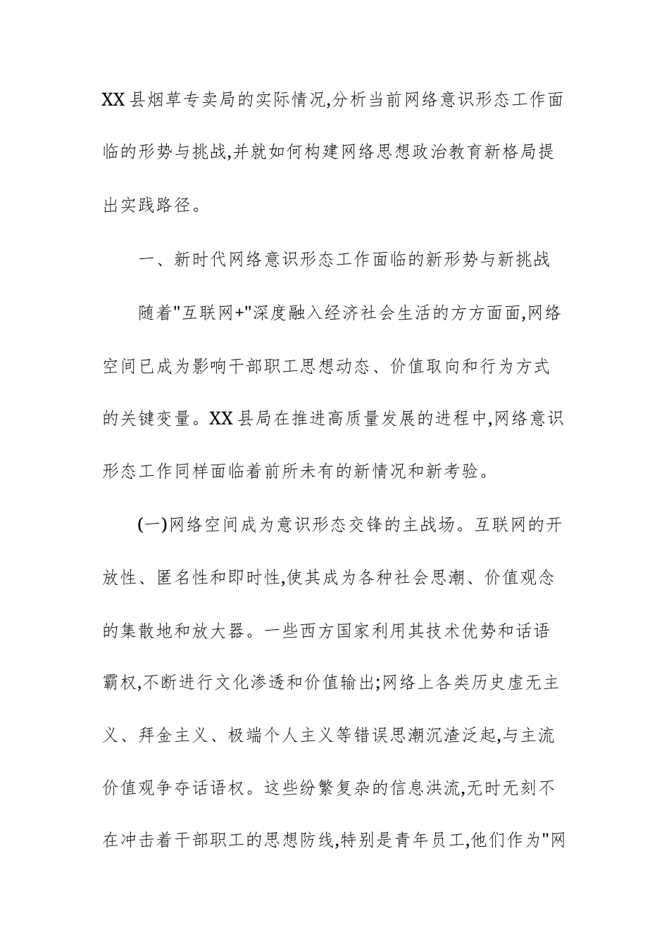 2025年烟草关于加强新时代网络意识形态阵地建设提升思想政治工作质效的研究报告范文.docx_第2页