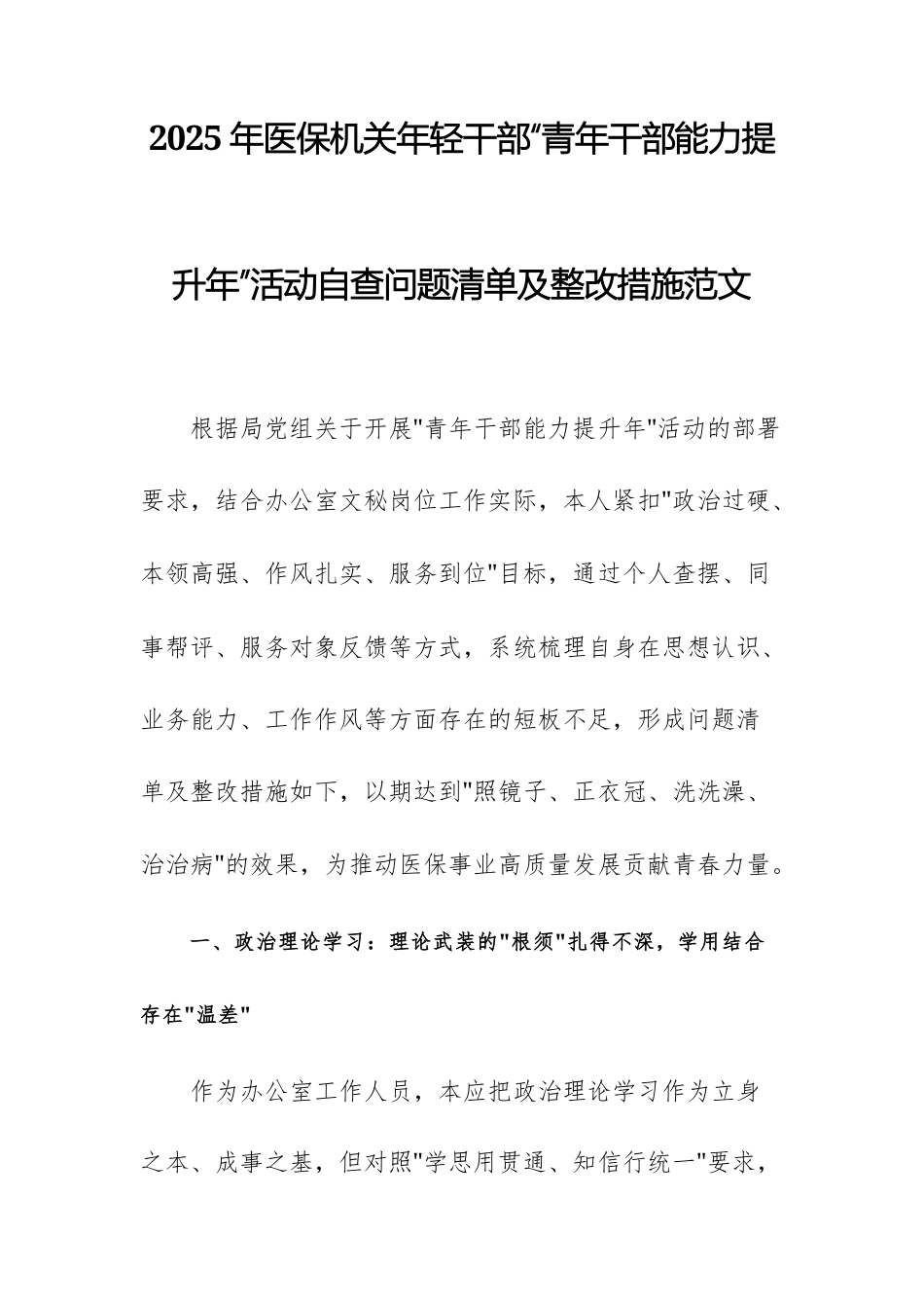 2025年医保机关年轻干部“青年干部能力提升年”活动自查问题清单及整改措施范文.docx_第1页