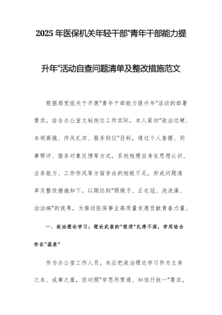 2025年医保机关年轻干部“青年干部能力提升年”活动自查问题清单及整改措施范文.docx