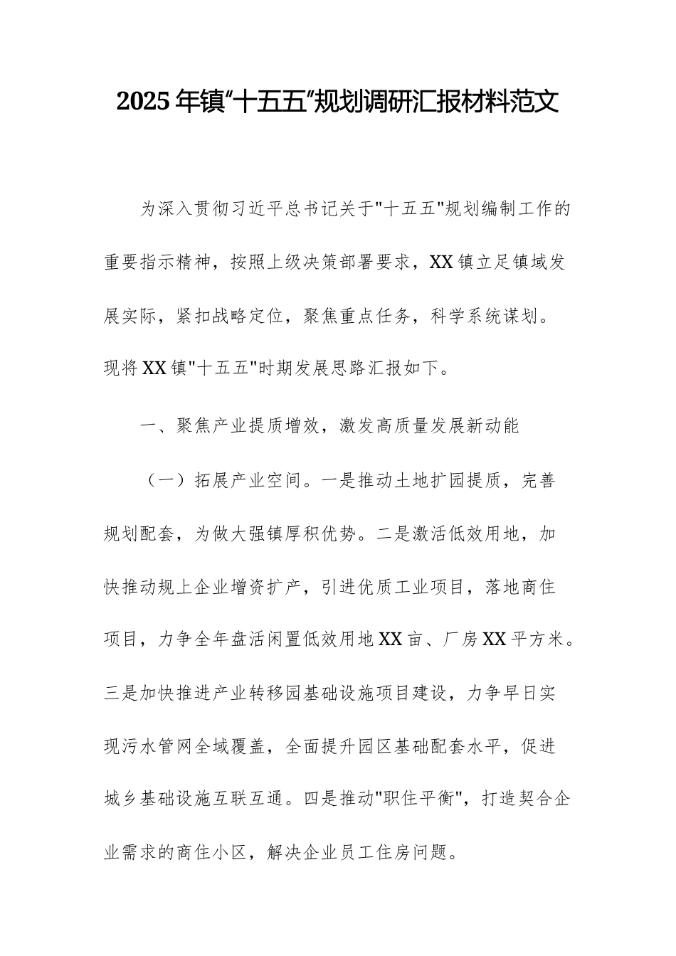 2025年镇“十五五”规划调研汇报材料范文.docx_第1页