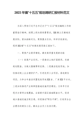 2025年镇“十五五”规划调研汇报材料范文.docx