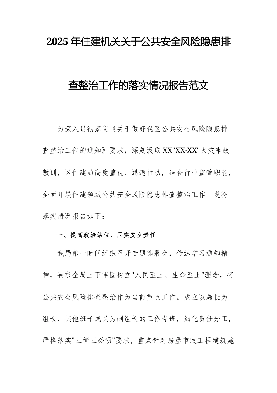 2025年住建机关关于公共安全风险隐患排查整治工作的落实情况报告范文.docx_第1页