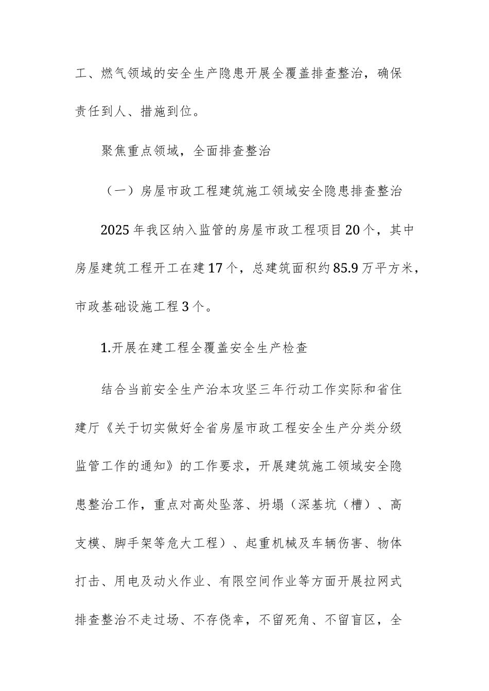 2025年住建机关关于公共安全风险隐患排查整治工作的落实情况报告范文.docx_第2页