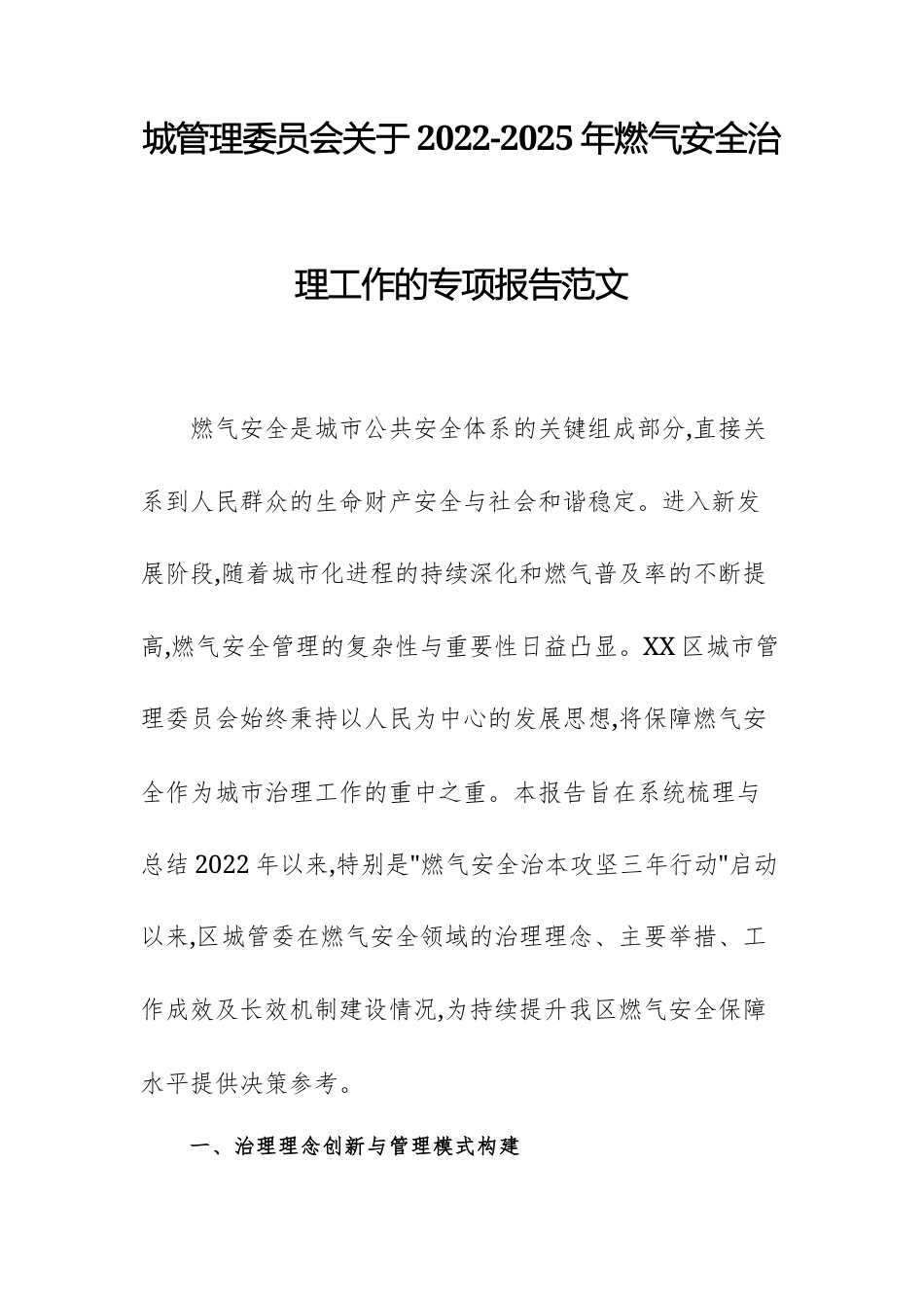 城管理委员会关于2022-2025年燃气安全治理工作的专项报告范文.docx_第1页
