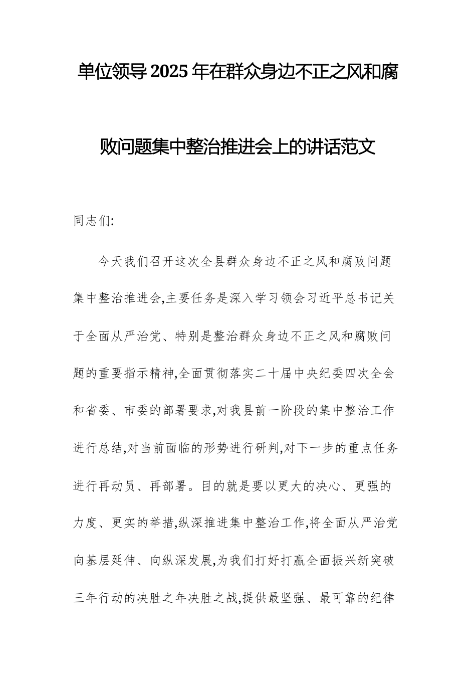 单位领导2025年在群众身边不正之风和腐败问题集中整治推进会上的讲话范文.docx_第1页